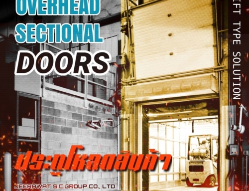 เทคโนโลยีประตูอุตสาหกรรมกับมาตรฐานความปลอดภัย